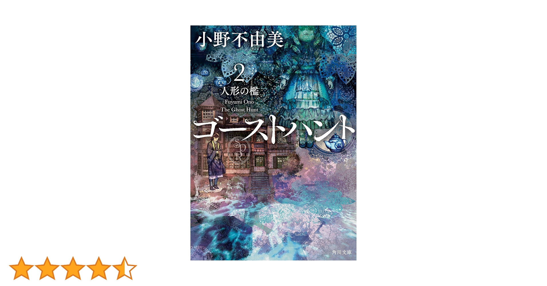 Amazon.co.jp: ゴーストハント2 人形の檻 (角川文庫) : 小野 不由美: 本